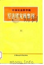 中国社会科学院经济研究所集刊  第11集（1988 PDF版）