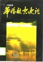 华侨航空史话（1991 PDF版）