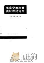 落实党的政策减轻农民负担   1979  PDF电子版封面  4144·285  中共湘潭地委会编 