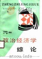 政治经济学综论   1990  PDF电子版封面  7563901159  郑继典，李锐编著 