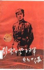 彭雪枫将军在竹沟（1987 PDF版）