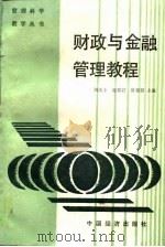 财政与金融管理教程   1989  PDF电子版封面  7501701911  刘兆丰等主编 