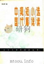 中国现代短篇小说选读  19190-1978（1980 PDF版）