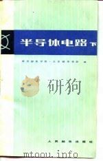 半导体电路  （下册）   1980年02月第1版  PDF电子版封面    南京邮电学院   北京邮电学院 