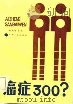 癌症300？   1985  PDF电子版封面    杨福好等编 