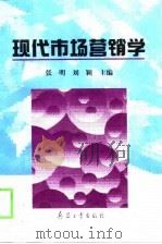 现代市场营销学（1998 PDF版）