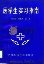 医学生实习指南   1991  PDF电子版封面  7506704080  刘治民，叶其昌主编 