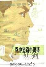 陈冲短篇小集   1985  PDF电子版封面     