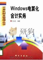 Windows电算化会计实务（1999 PDF版）