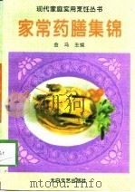 家常药膳集锦   1995  PDF电子版封面  7806052003  金马主编 