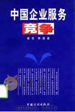 中国企业服务竞争   1999  PDF电子版封面  780058772X  秦言，李理著 