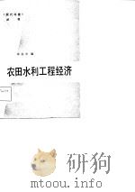 农田水利工程经济   1986  PDF电子版封面  15143·5904  许志方编 