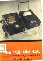 书写电话   1976  PDF电子版封面    北京长途电信局有线修配厂编著 