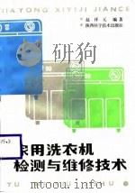 家用洗衣机检测与维修技术   1987  PDF电子版封面  7536900961  赵祥元 