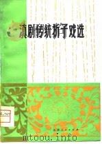 滇剧传统折子戏选（1981 PDF版）