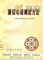 通信电缆测试方法   1975  PDF电子版封面    《通信电缆测试方法》编写组编 