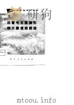 沿着毛主席指引的大寨道路前进   1974  PDF电子版封面     