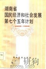 湖南省国民经济和社会发展第七个五年计划  1986-1990（1986 PDF版）