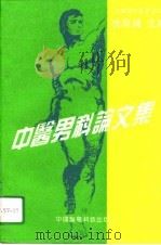 中医男科论文集（1994 PDF版）