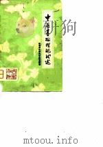 中医基础理论浅述   1976  PDF电子版封面    徐州市医学科学研究所编辑 