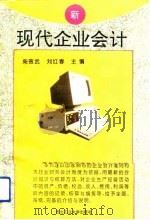 现代企业会计   1993  PDF电子版封面  7561206119  柴效武，刘红春主编 