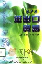 农产品进出口贸易   1998  PDF电子版封面  7532346676  陈春良，刘明，干劲天主编 