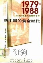 新中国的黄金时代  1979-1988经济大改革大发展的十年（1991 PDF版）