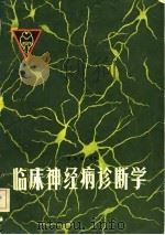 临床神经病诊断学（1982 PDF版）