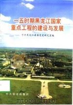一五时期黑龙江国家重点工程的建设与发展（1998 PDF版）