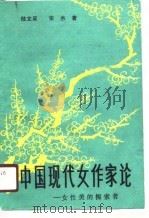 中国现代女作家论   1988  PDF电子版封面  7532901319  陆文采，张杰著 