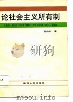 论社会主义所有制   1988  PDF电子版封面  7224001201  刘诗白著 
