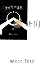 企业生产管理   1983  PDF电子版封面  4290·16  杨化民，王玉民编 