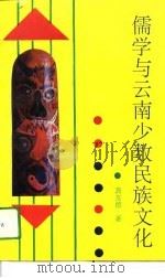 儒学与云南少数民族文化（1993 PDF版）