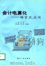会计电算化  语言及应用（1994 PDF版）