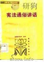 宪法通俗讲话   1985  PDF电子版封面    福建省司法厅编写 