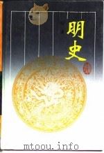 古典名著普及文库  明史  一至六册   1996  PDF电子版封面    （清）张廷玉 