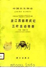 浙江西部寒武纪三叶虫动物群（1989 PDF版）
