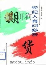 期货经纪人有问必答   1994  PDF电子版封面  780554235X  朱国政，陈宜萍著 