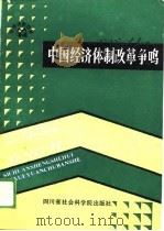 经济体制改革  中国经济体制改革争鸣（1984.10-1986.12）（1988年03月第1版 PDF版）