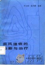 类风湿病的诊断与治疗   1987  PDF电子版封面    叶土狅，张天静编著 