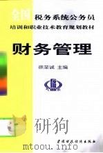 财务管理   1999  PDF电子版封面  7500541325  徐至诚主编 