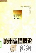 城市管理概论   1999  PDF电子版封面  7543819155  陈叔红，蒋建国主编 