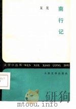 南行记（1985 PDF版）