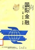 国际金融   1993  PDF电子版封面  7810073281  苏文学，肖长青主编 