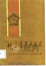 北京青年英烈录  社会主义时期（1987 PDF版）