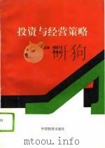 投资与经营策略   1994  PDF电子版封面  7504703966  尹振才，王铁成主编 