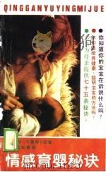 情感育婴秘诀   1989  PDF电子版封面  7535804853  （日本）内藤寿七郎 