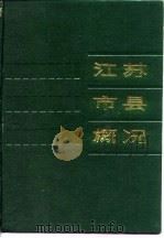 江苏市县概况（1989 PDF版）