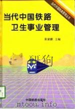 当代中国铁路卫生事业管理（1997 PDF版）