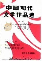 中国现代文学作品选  上   1986  PDF电子版封面  10404·2  蒋洛平，杨业瑞主编 